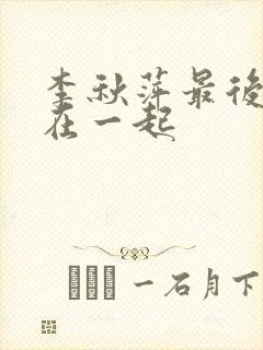 李秋萍最后跟谁在一起