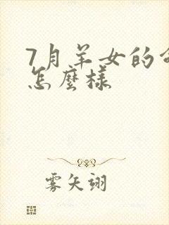 7月羊女的命运怎么样