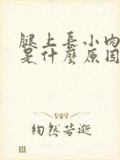 腿上长小肉疙瘩是什么原因