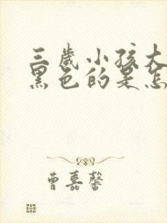 三岁小孩大便是黑色的是怎么回事封面