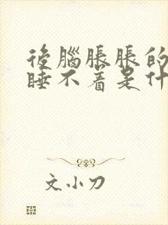 后脑胀胀的想睡睡不着是什么原因