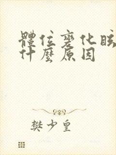 体位变化眩晕是什么原因