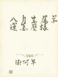 八月生属羊女命运怎么样