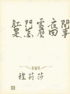 肛门处夜间瘙痒是怎么回事