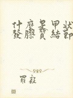 什么是甲状腺多发胶质结节