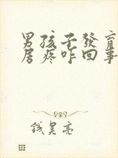 男孩子发育期乳房疼咋回事