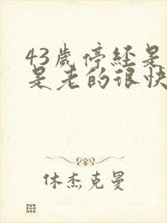 43岁停经是不是老的很快?