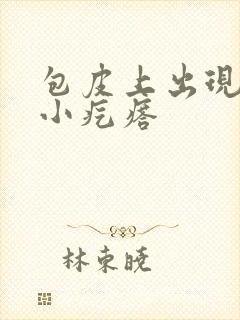 包皮上出现白色小疙瘩