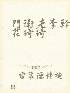 门卫老李干了校花琦琦