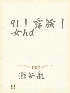 91丨露脸丨熟女hd