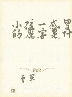 小孩一感冒就咳的厉害是什么原因