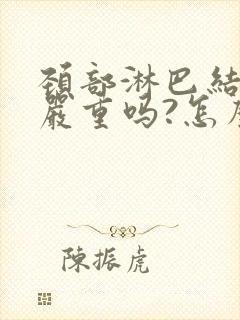 颈部淋巴结肿大严重吗?怎么治疗?