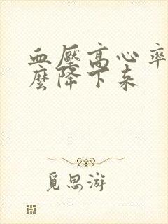 血压高心率快怎么降下来封面