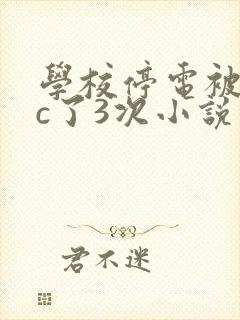 学校停电被同桌c了3次小说