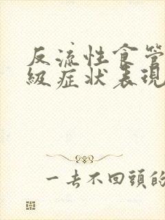 反流性食管炎b级症状表现