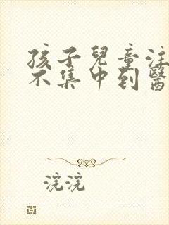 孩子儿童注意力不集中到医院挂什么科