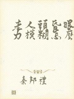 老人头昏眼花视力模糊怎么回事封面