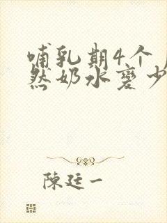 哺乳期4个月突然奶水变少怎么回事