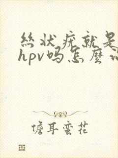 丝状疣就是得了hpv吗怎么治疗