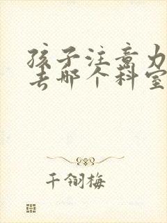 孩子注意力缺陷去哪个科室