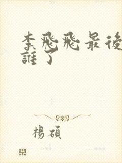 李飞飞最后嫁给谁了封面