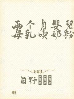 两个月婴儿不吃母乳吃奶粉怎么回事