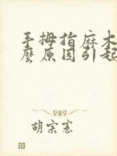 手拇指麻木是什么原因引起的该怎么办封面