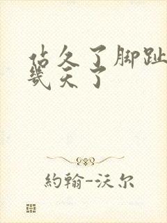 站久了脚趾头麻几天了