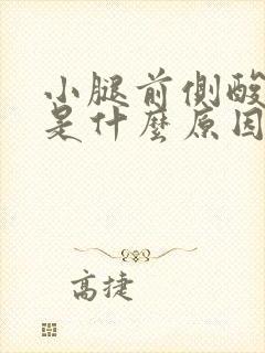 小腿前侧酸胀麻是什么原因