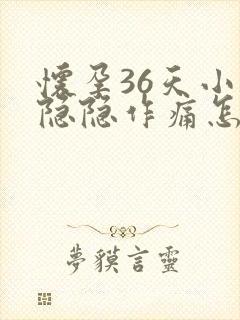 怀孕36天小腹隐隐作痛怎么回事