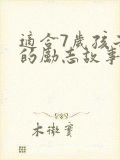 适合7岁孩子听的励志故事封面