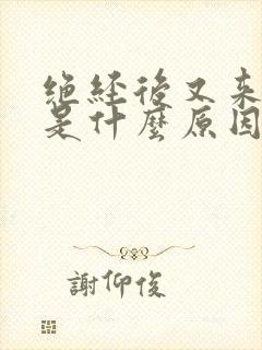 绝经后又来月经是什么原因封面