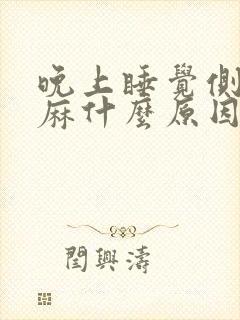 晚上睡觉侧睡手麻什么原因