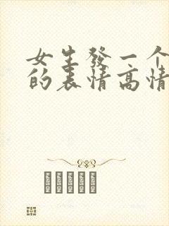 女生发一个偷笑的表情高情商回复