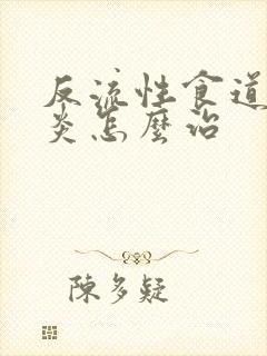 反流性食道食道炎怎么治