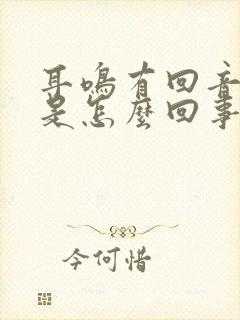 耳鸣有回音头晕是怎么回事