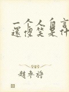 一个人自言自语还傻笑是什么病的症状封面