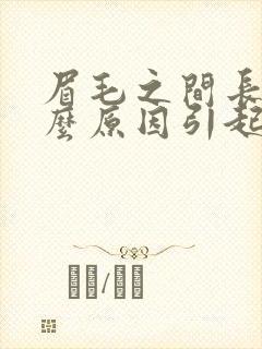 眉毛之间长痘什么原因引起的