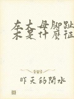 左大母脚趾头麻木是什么征兆封面