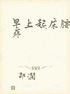 早上起床腰酸背疼封面