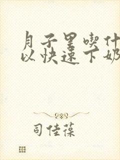 月子里吃什么可以快速下奶