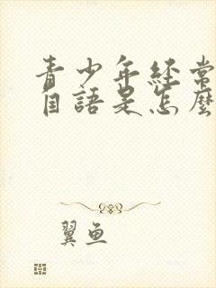 青少年经常自言自语是怎么回事