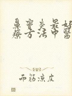 鼻窦炎最好的治疗方法中医