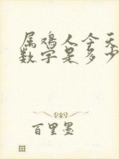 属鸡人今天幸运数字是多少