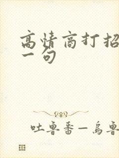 高情商打招呼第一句封面