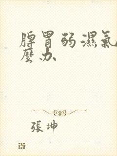 脾胃弱湿气重怎么办封面