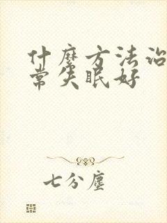 什么方法治疗经常失眠好