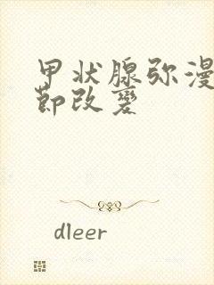 甲状腺弥漫性结节改变