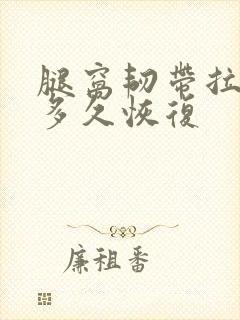 腿窝韧带拉伤要多久恢复