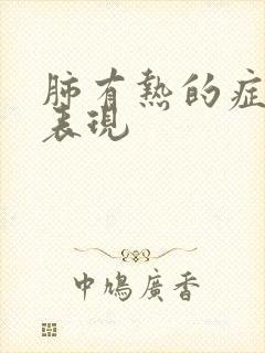 肺有热的症状与表现封面